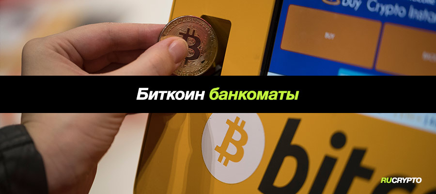 Как купить биткоин наличными — Биткоин ATM банкоматы
