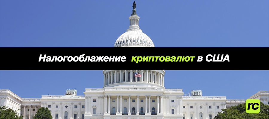 Конгресс США проголосует по новому законопроекту о налогообложении криптовалют, поддержанному президентом Байденом