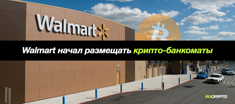 Walmart начал размещать у себя биткоин-банкоматы Coinstar