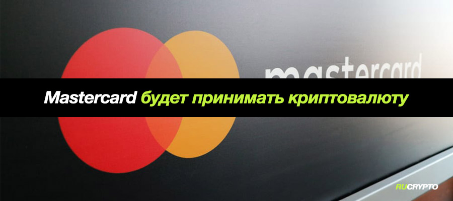 Mastercard объявил о плане разрешить своим продавцам принимать криптовалюту