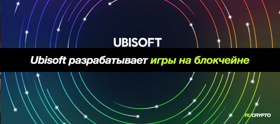 Ubisoft инвестирует и разрабатывает игры на блокчейне