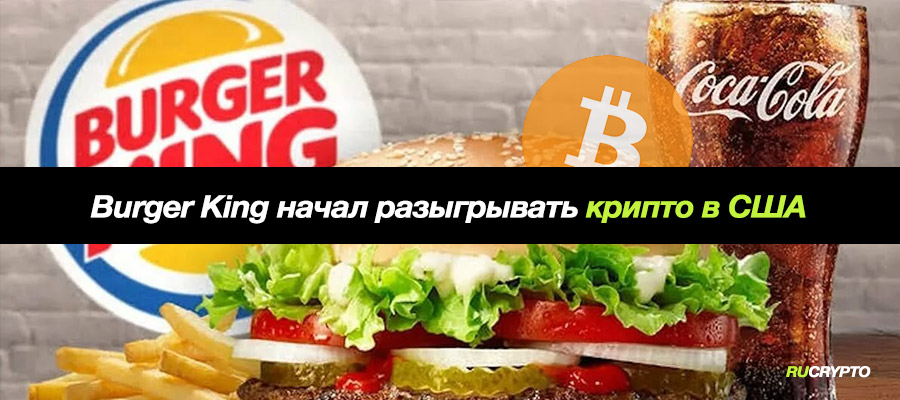 Burger King вместе с Robinhood начал раздавать криптовалюту