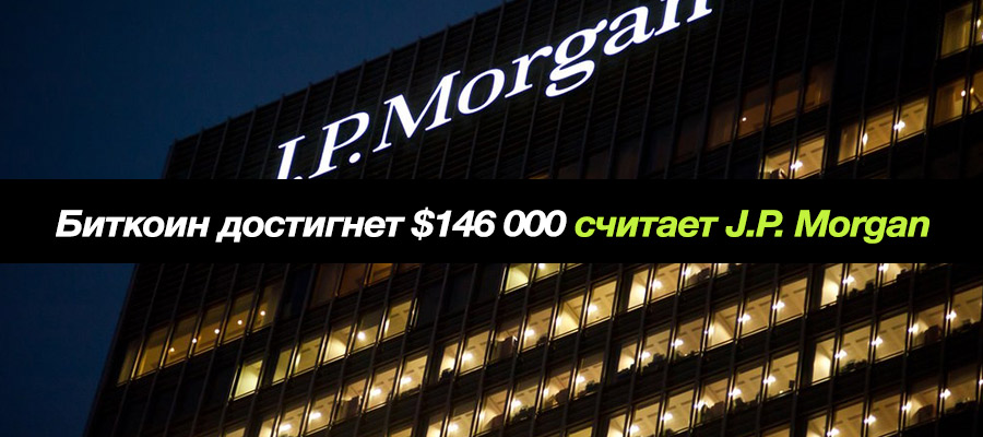 JPMorgan считает что биткоин достигнет $146 000 «Биткоин это цифровое золото»