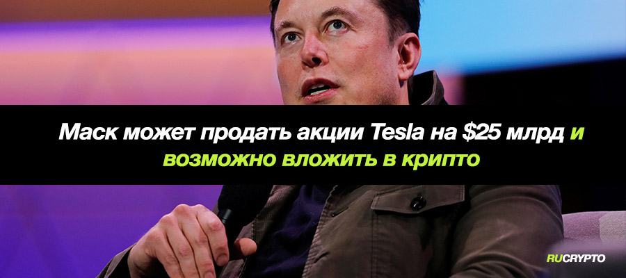 Илон Маск может продать акции Tesla на сумму $25млрд и часть вложить в крипто как просят его подписчики
