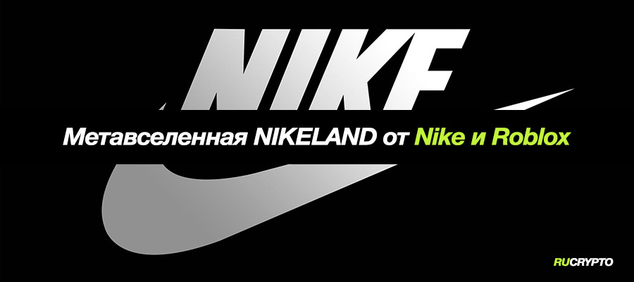 Nike запускает метавселенную «NIKELAND» на блокчейне Roblox