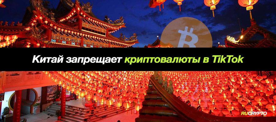 Китай запрещает короткие видеоролики связанные с криптовалютой и майнингом в социальных сетях типа TikTok