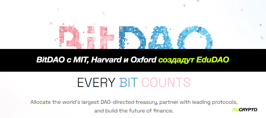 BitDAO в партнерстве с университетами Беркли, Массачусетский технологический институт, Гарвард и Оксфорд создадут EduDAO для продвижения инноваций Web 3.0