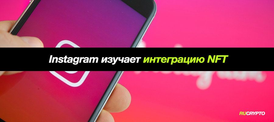 Instagram изучает интеграцию NFT в социальную сеть