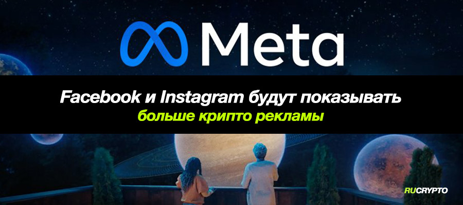 Meta (ex.Facebook) и Instagram будут показывать гораздо больше крипто рекламы