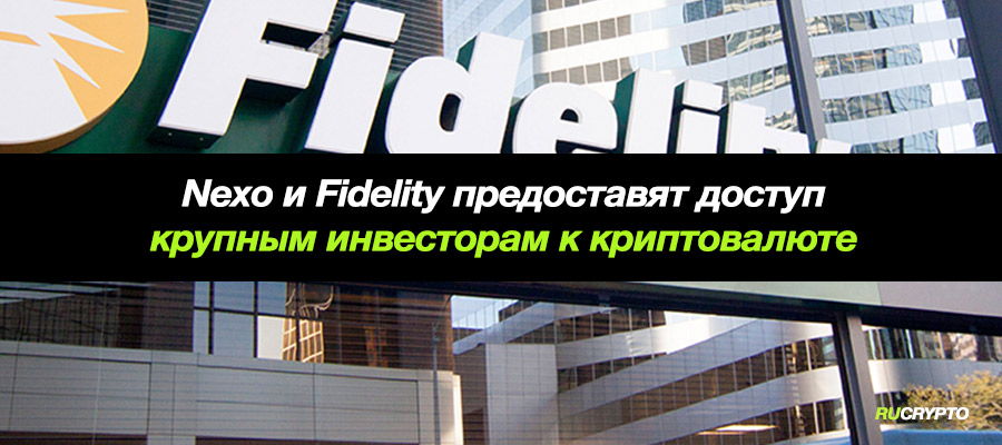 Nexo начинает сотрудничать с Fidelity, чтобы предоставить институциональным клиентам доступ к криптовалютам
