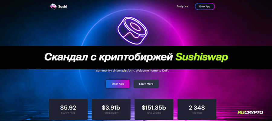 Скандал с криптобиржей SushiSwap (токен SUSHI)
