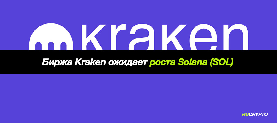 Криптобиржа Kraken заявляет, что Solana (SOL) может сильно вырасти в 2022 году