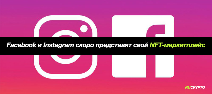 Facebook и Instagram скоро представят свой NFT маркетплейс