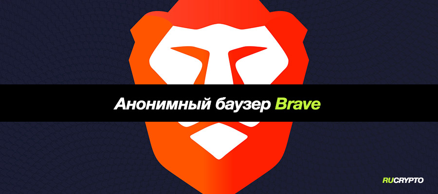 Brave браузер с бесплатным VPN и Тor и оплатой за серфинг в интернете токеном BAT