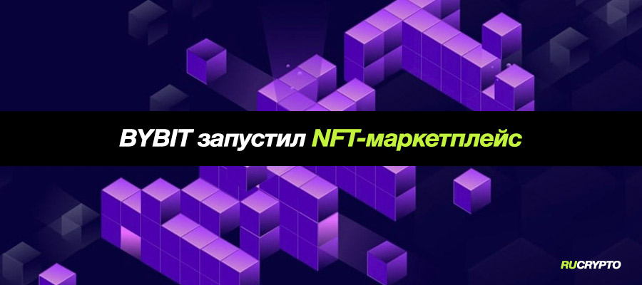 Криптобиржа Bybit запустила собственный NFT-маркетплейс