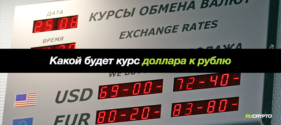 Курс 80 рублей за доллар — Какой будет курс доллара в 2022 году