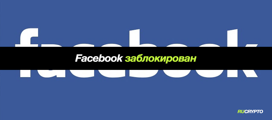 Facebook не открывается в России — Блокировка Фейсбук