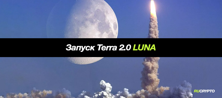Запуск и листинг новой криптовалюты Terra 2.0 LUNA — Terra Classic уходит в прошлое