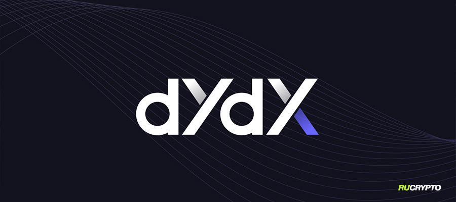 dYdX запустит собственный блокчейн в экосистеме Cosmos