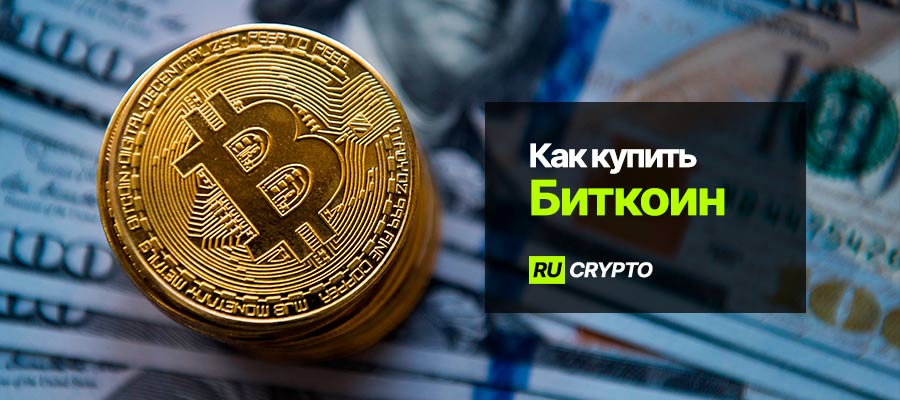Как купить Биткоин за рубли онлайн