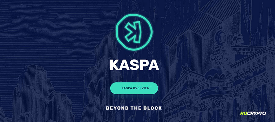 Криптовалюта Kaspa (KAS) обзор и преимущества