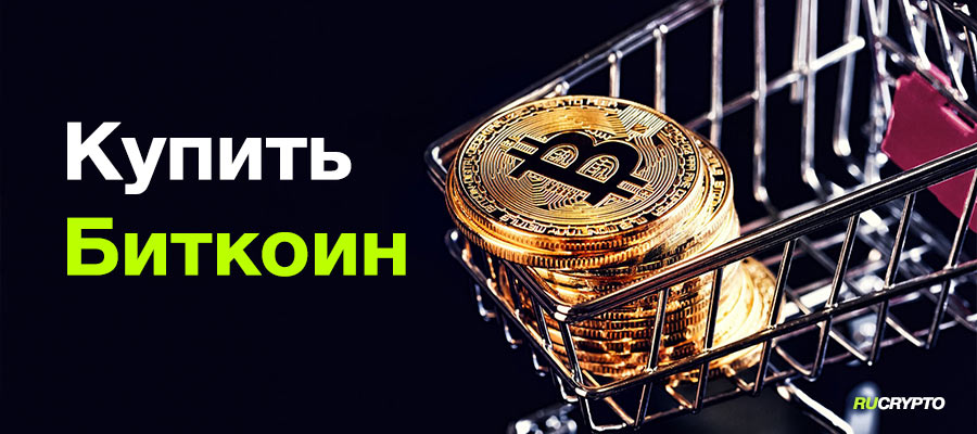 Как купить Биткоин за рубли в России онлайн