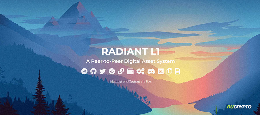 Криптовалюта Radiant (RXD) обзор и преимущества