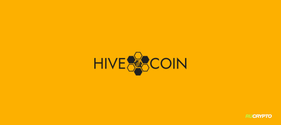 Криптовалюта Hivecoin (HVQ) обзор и преимущества
