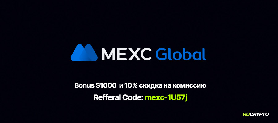 Регистрация на Mexc (Мекс) скидка на комиссию 10% и бонус $1000 — Пошаговая инструкция