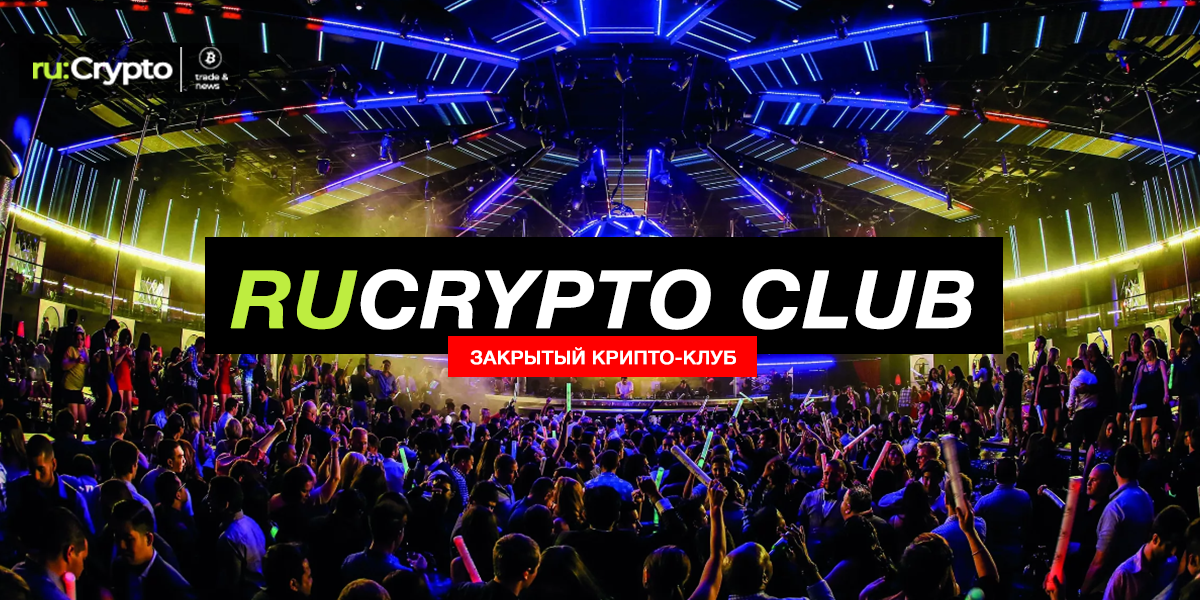 RUCRYPTO CLUB «Закрытый крипто-клуб»