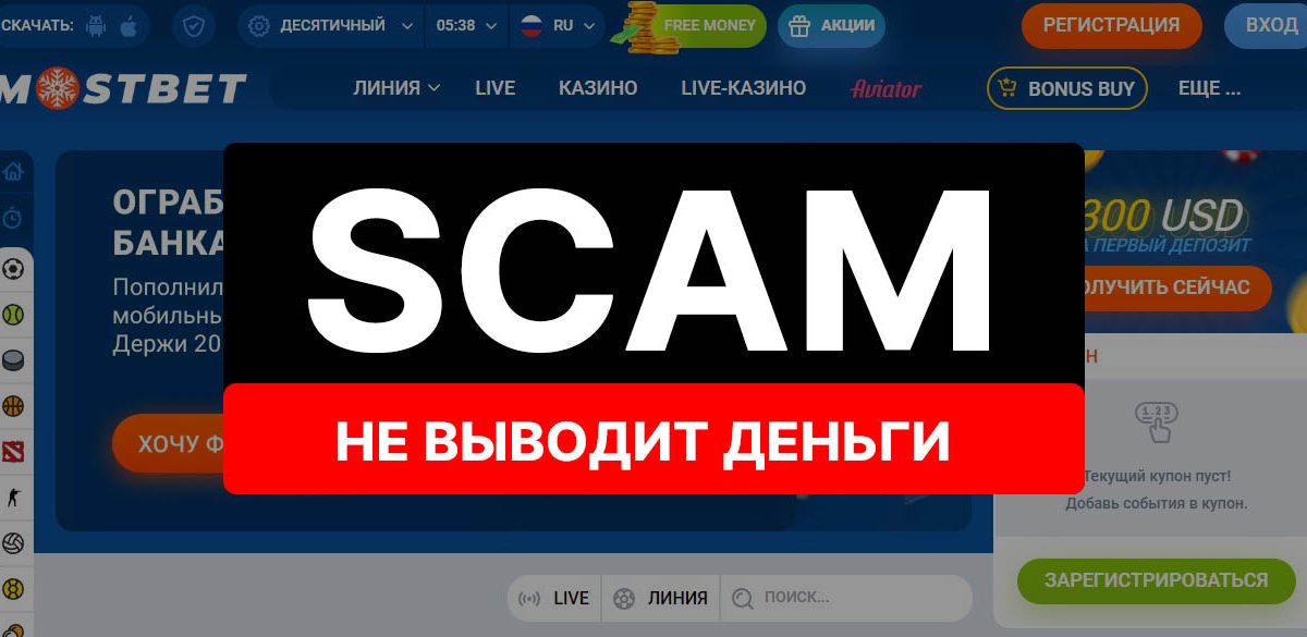 Mostbet (Mостбет) отзывы: «Не выводит деньги» — СКАМ!