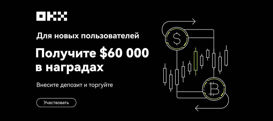 Бонус OKX за регистрацию для новых пользователей 60000 долларов