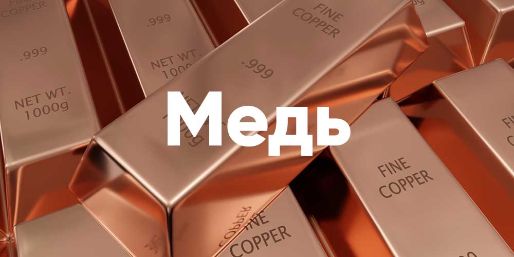 Рост меди в 2026 — 2030: «Медь повторит рост золота и серебра»